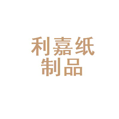 廊坊市利嘉纸制品 品质铸就信赖，纸制品行业的务实耕耘者